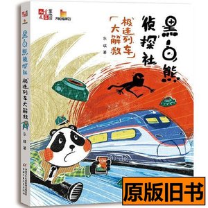 原版书籍黑白熊侦探社-极速列车大解救 东琪 2020中国少年儿童出