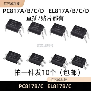 原装正品现货 PC817A/B/C/D EL817A/B/C/D 直插/贴片 电子元器件