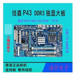技嘉 GA-EP43T-S3L UD3L ES3G P43 P45 P41T主板DDR3 P5P43TD PRO