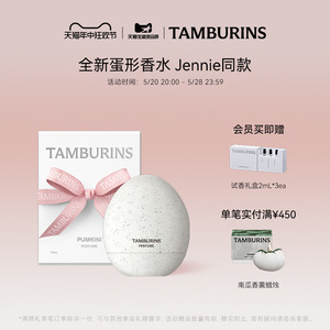 【新品上市】TAMBURINS蛋形香水礼盒 Jennie同款PUMKINI 官方正品