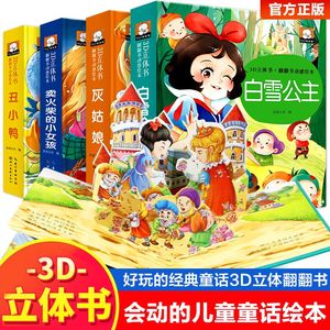 【8册】合集送书皮 儿童3D立体童话故事书白雪公主灰姑娘小猫钓鱼三只小猪童话书绘本