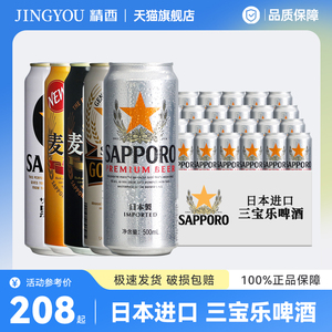 整箱Sapporo三宝乐札啤酒330ml 金麦赤麦黑麦黑生拉格啤酒500ml