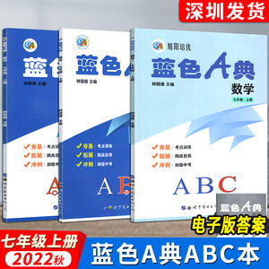 2023秋适用旭阳培优蓝色A典7七年级上册数学ABC共3册深圳初一七上数学书课本同步夯基练习册拓展考点训练课后作业钟国雄编电子答案