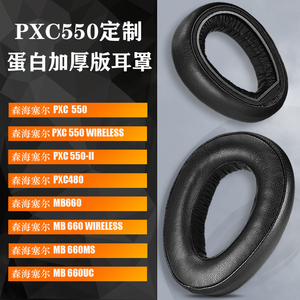 适用森海塞尔PXC550Ⅱ二代耳机套皮耳罩PXC550 PXC480 MB660 UC MS耳机海绵套皮耳套海绵保护套替换配件