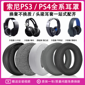 适用索尼金耳机PS4 7.1耳机套PSV三代CECHYA-0083 0090白金海绵套耳罩保护套头梁配件CUHYA0080 0086网布耳罩
