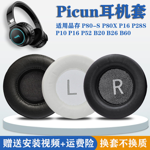 适用Picun/品存 B20 B26 B60耳机套皮耳罩P10 P16 P28S P52海绵套皮耳套P80-S P80X头戴式耳机保护套替换垫
