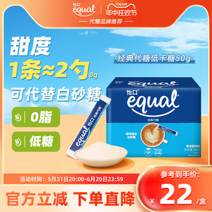 【美国品牌】equal怡口经典代糖低糖0脂肪零脂糖食用糖蔗糖
