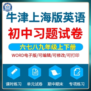 牛津上海版初二英语试卷电子版六七八九年级课时单元期中期末习题