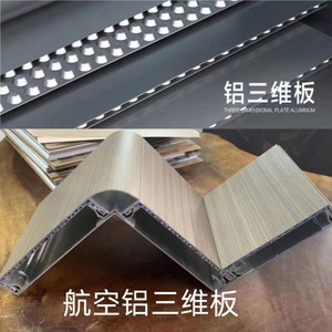 铝合金三维板A级防火复合铝板瓦楞板波纹铝芯航空板氟碳漆铝单板