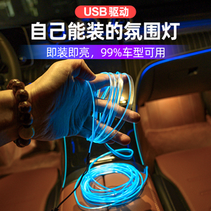 车内氛围灯USB汽车冷光线导光线条LED免接线改装灯条中控气氛灯