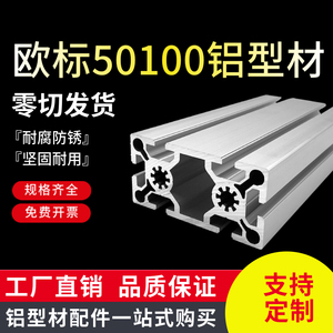 工业铝型材50100欧标铝合金 4.3厚机械设备桁架输送线导轨 铝框架