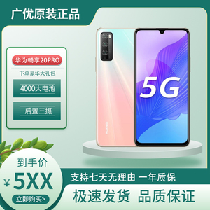 Huawei/华为 畅享20 Pro 5G手机大屏幕全网通学生老人百元机原装