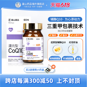 日本进口富山药品还原型辅酶q10软胶囊呵护心脏健康高含量110mg
