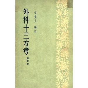 绝版古籍 外科十三方考  张觉人编上海卫生出版社   1957