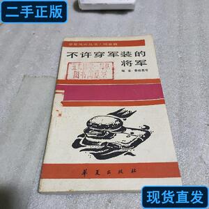 不许穿军装的将军 秦晓鹰 1988-01 出版