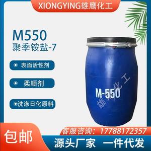 非实价议价议价M550聚季铵盐-7洗发水沐浴露柔顺剂抗静电表面活性