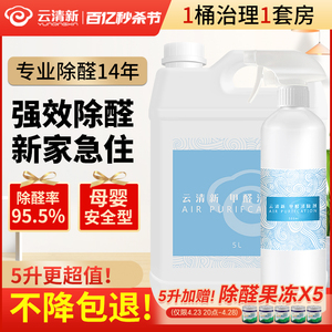 云清新除甲醛清除剂喷雾剂新房家用家具强力去吸除醛神器非光触媒