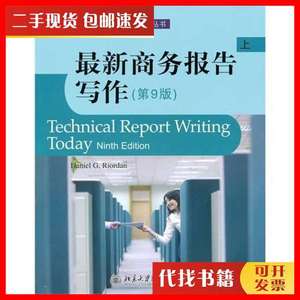 二手最新商务报告写作（第9版）（上） [美]里奥登 著 北京大学