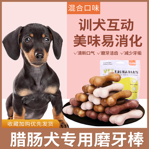 腊肠犬专用幼犬磨牙棒狗狗三个月吃的狗咬胶零食宠物洁齿小型耐咬