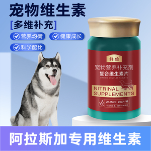 哈士奇专用复合维生素片维b宠物狗犬用保健品成犬幼犬补充营养品