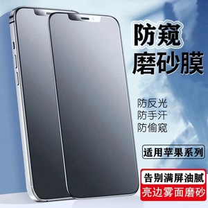 磨砂防窥膜适用iphone15/14/13防偷窥钢化膜苹果12/11PRO全屏覆盖xsmax防汗抗指纹XR防偷看屏幕x手机膜8plus7