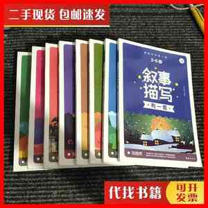 二手灵性作文有一套 3～6年级适用(全八册) 陈晓辉 团结出版社