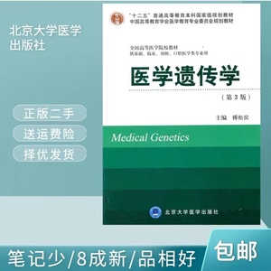 正版二手包邮医学遗传学第三版北京大学医学出版社9787565906855