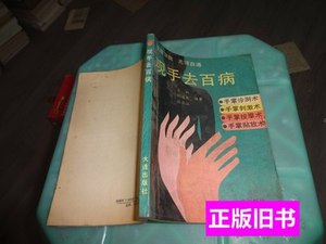 旧书原版观手去百病实物图货号83 王虹编写 1991大连出版社978710