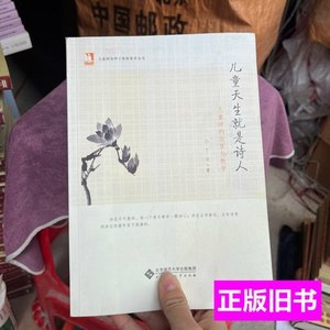 旧书原版儿童天生就是诗人：儿童诗的欣赏与教学 丁云着 2011北京