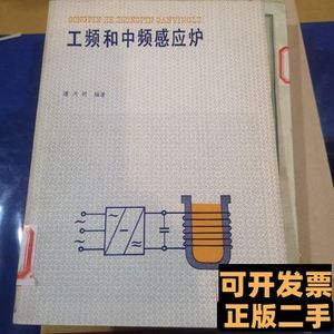 现货旧书工频和中频感应炉 潘天明 1983冶金工业出版社9787502417