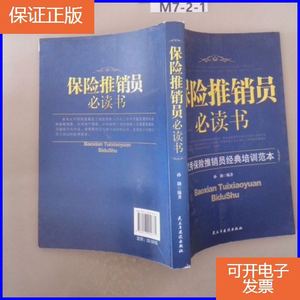【正版9成新】保险推销员必读书