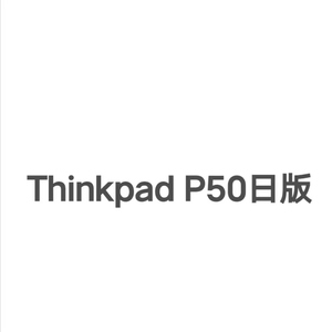 二手ThinkPad P50日系键盘 i7-6代/M1000M 2G显卡