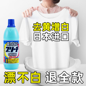 日本漂白剂白色衣物去渍去黄增白专用洗白神器衣服染色还原漂白水