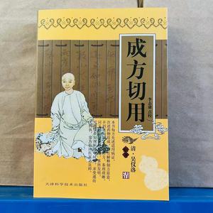 正版【微瑕非全新】不影响内页阅读成方切用 吴仪洛 李志庸 点校 医学知识普及读本 中医理论 古代医学理论 中医古籍9787530826119