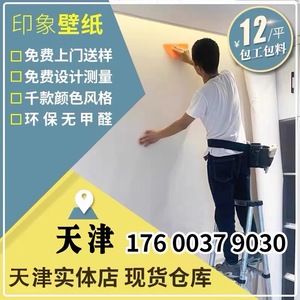 天津同城墙纸包施工贴壁纸上门安装无缝壁布包工包料卧室客厅墙布