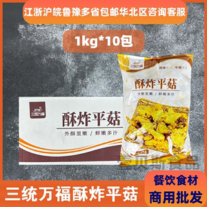 三统万福酥炸平菇1kg*10袋整箱商用盐酥炸蘑菇油炸半成品冷冻小吃