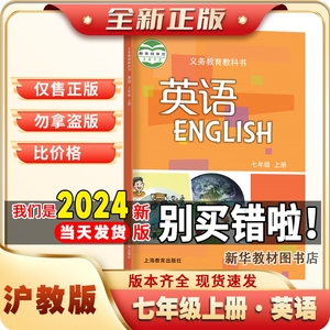 全新正版2024初一1中七年级上册英语书沪教版上海牛津教材教科书