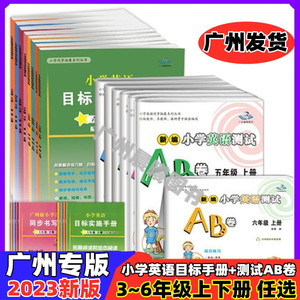 广州专版2024春新版星晨图书小学英语目标实施手册+新编小学英语测试AB卷三年级四年级五年级六年级上册下册教科版JK教材同步练习