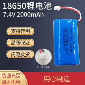 18650锂电池7.4V 2000mAh XH-3P接头电动玩具遥控锂电池组