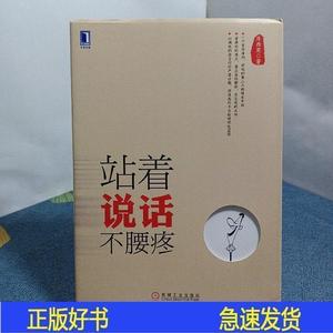 正版站着说话不腰疼房西苑机械工业出版社2013-09-00房西苑2013-0