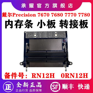 Dell 戴尔 Precision 7670 7680 7770 7780 移动工作站 笔记本内存槽小板内存板内存接口插板器 RN12H 0RN12H