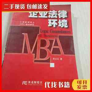 二手书企业法律环境 贵立义 东北财经大学出版社
