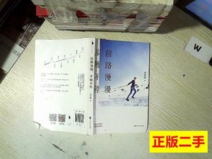 实拍旧书前路漫漫，步履不停 邓楚涵着 2020百花洲文艺出版社9787