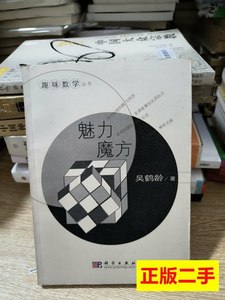 实拍旧书趣味数学丛书：魅力魔方 吴鹤龄着 2009科学出版社978703
