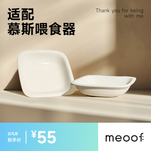 meoof觅凹自动喂食器奶油盘慕斯喂食器陶瓷碗光洁好清洗防黑下巴