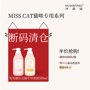 【年终半价福利 限时限量】MISS CAT 猫咪专用香波2号香波500ml