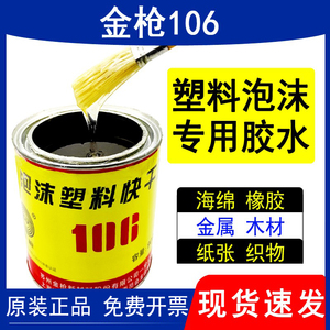 金枪106泡沫胶水epp/eps粘航模专用胶广告KT泡沫板隔音棉EVA海绵