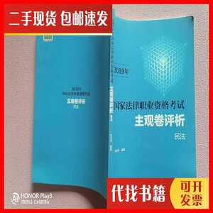 二手2019年 国家法律职业资格考试 主观卷评析 民法 方志平 中国