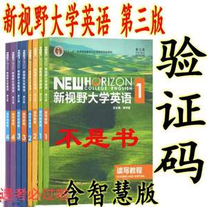 新视野大学英语 第三版 读写 视听说教程智慧版 1 2 3 4 激活码