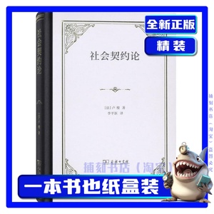 【正版现货】社会契约论 雅克卢梭 主权在民思想现代民主制度基石法国近现代政治理论权利外国世界法律学说哲学商务印书馆书籍包邮